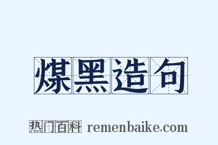 煤黑造句是什么意思的图片